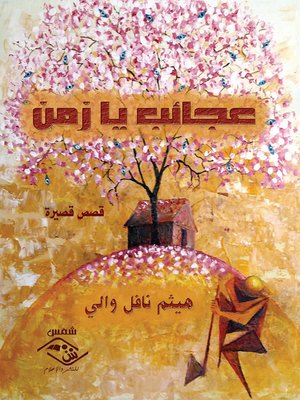 cover image of عجائب يا زمن